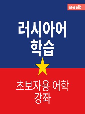 cover image of 초보자를 위한 언어 강좌, 러시아어 학습